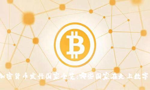 优质全球加密货币发行国家全览:哪些国家在走上数字货币之路?