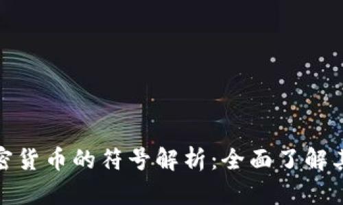 加密狗加密货币的符号解析：全面了解其中的奥秘