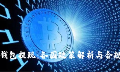 从TP钱包提现：各国政策解析与合规指南