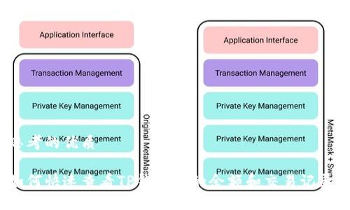 思考的优质 

如何快速查看TP钱包中的余额和交易记录？