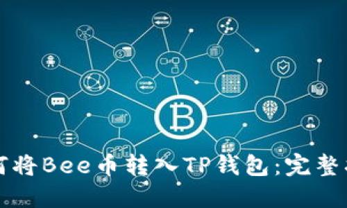 如何将Bee币转入TP钱包：完整指南