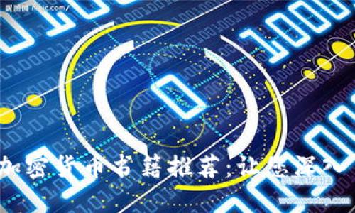 2023年最佳英文加密货币书籍推荐：让您深入了解数字货币投资