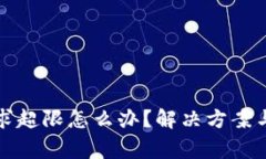 TP钱包客服请求超限怎么办？解决方案与常见问题