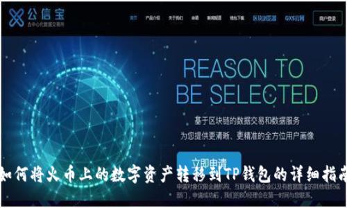 如何将火币上的数字资产转移到TP钱包的详细指南