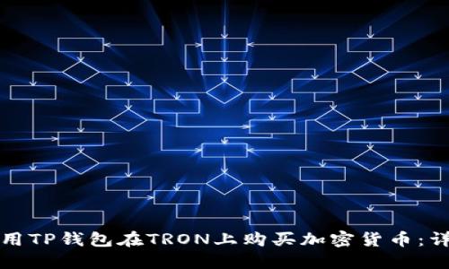 如何使用TP钱包在TRON上购买加密货币：详细指南