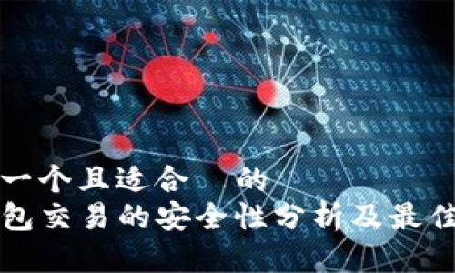 思考一个且适合  的  
TP钱包交易的安全性分析及最佳实践