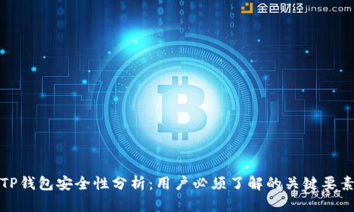 TP钱包安全性分析：用户必须了解的关键要素