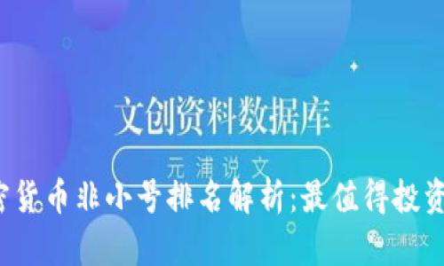 2023年加密货币非小号排名解析：最值得投资的数字资产