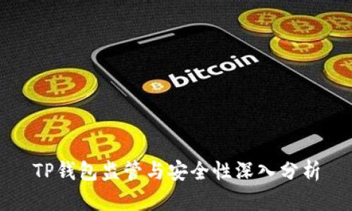 TP钱包监管与安全性深入分析