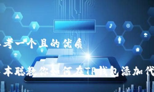 思考一个且的优质

中本聪教你如何在TP钱包添加代币