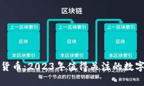 加密主流货币：2023年值得关注的数字货币解析