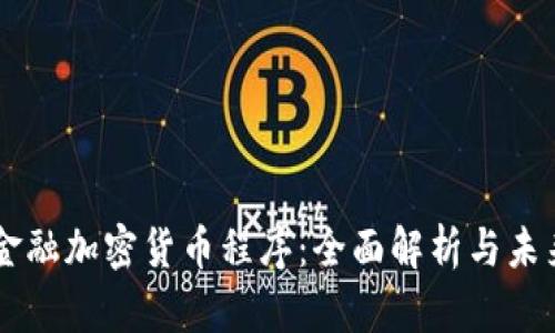 韩国金融加密货币程序：全面解析与未来展望