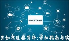 TP钱包里如何连接薄饼：详细指南与实用技巧