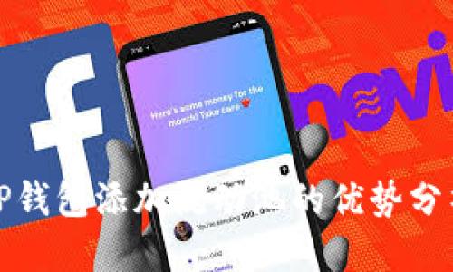 TP钱包添加流动池的优势分析