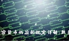 2023年加密货币的应税规定详解：新手必看指南