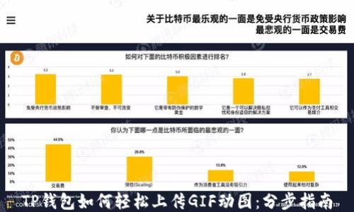 
TP钱包如何轻松上传GIF动图：分步指南