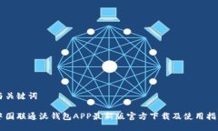 与关键词中国联通沃钱包APP最新版官方下载及使