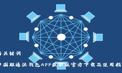 与关键词

中国联通沃钱包APP最新版官方下载及使用指南