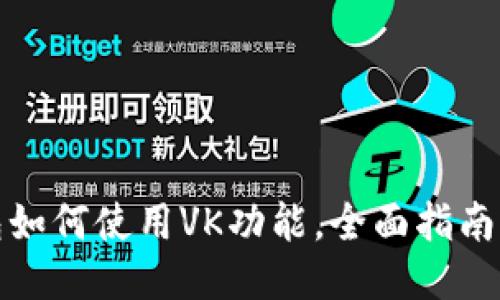 TP钱包如何使用VK功能，全面指南与技巧