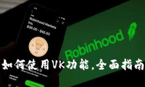TP钱包如何使用VK功能，全面指南与技巧