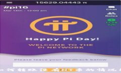   TP钱包如何转账没有HT币的情况解决方案