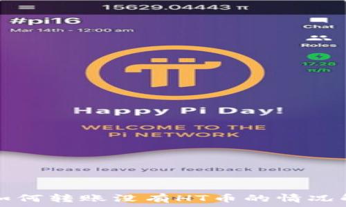   
TP钱包如何转账没有HT币的情况解决方案