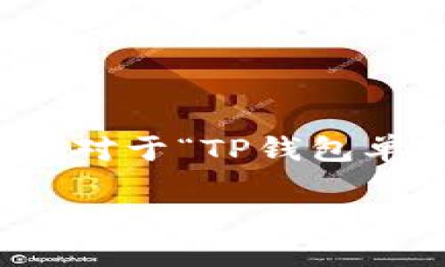 思考及关键词

在的过程中，选定一个和相关关键词是至关重要的。对于“TP钱包单笔教程挖矿”这个主题，可以考虑以下的和关键词：

TP钱包单笔教程挖矿：如何轻松获取被动收入