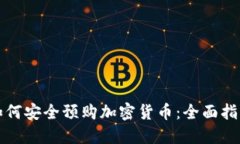 如何安全预购加密货币：全面指南