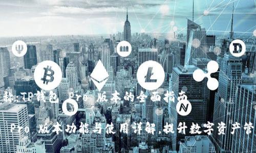 商品名称：TP钱包 Pro 版本的全面指南

TP钱包 Pro 版本功能与使用详解，提升数字资产管理效率