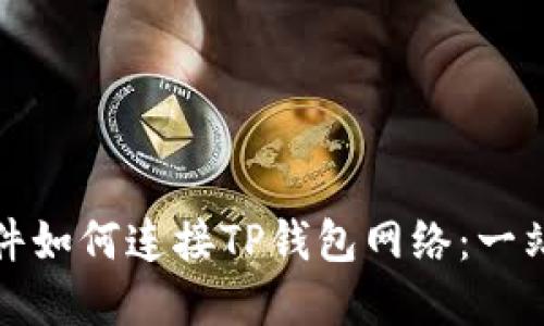 看盘软件如何连接TP钱包网络：一站式攻略