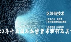 2023年十大国外加密货币排行及其分析
