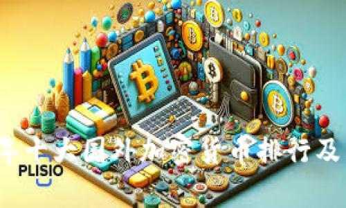 2023年十大国外加密货币排行及其分析