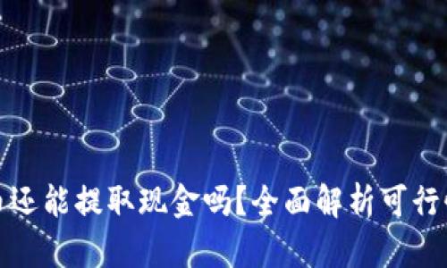 加密货币还能提取现金吗？全面解析可行性与方法