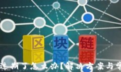 苹果TP钱包过期了怎么办？解决方案与常见问题解