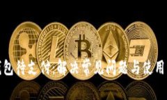 TP钱包待支付：解决常见问题与使用心得