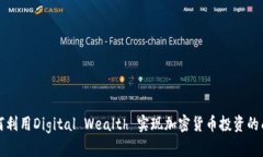 如何利用Digital Wealth 实现加密货币投资的成功