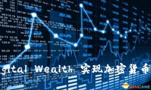 如何利用Digital Wealth 实现加密货币投资的成功