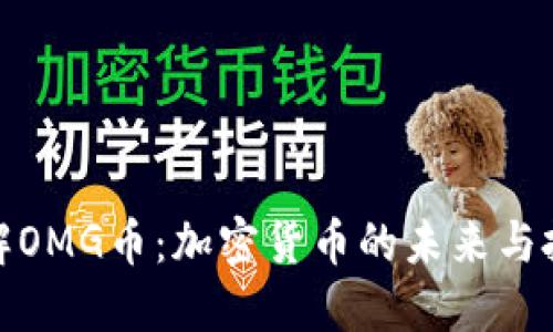 深入了解OMG币：加密货币的未来与投资机会