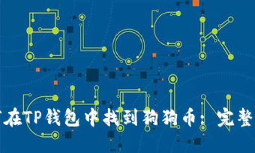 如何在TP钱包中找到狗狗币: 完整指南