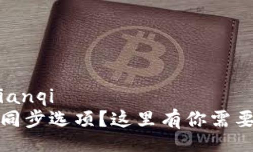  proizvodzhu/bianqi
TP钱包没有钱包同步选项？这里有你需要知道的解决方案