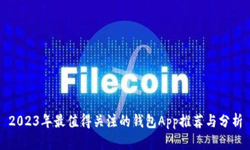 2023年最值得关注的钱包App推荐与分析