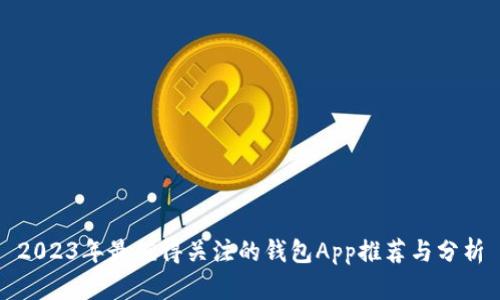 2023年最值得关注的钱包App推荐与分析