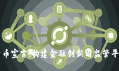 香港加密货币宣言：构建金融创新与监管平衡的