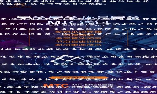   
  如何在TP钱包中设置应用锁以确保安全性/  

关键词  
 guanjianci TP钱包, 应用锁, 安全性, 数字资产/ guanjianci 

为啥要设置TP钱包应用锁？  
在当今的数字世界中，安全性是每个用户最关心的一个话题，尤其是在涉及到数字资产时。TP钱包是一款广泛应用的数字钱包，它支持多种加密货币的存储和交易。而设置应用锁则是增加安全性的一项重要措施。

首先，应用锁能够保护用户的账户和资产不受未经授权的访问。即使手机被盗或遗失，黑客也无法轻易地进入用户的TP钱包，因为他们需要输入额外的密码或通过其他认证方式进行验证。

其次，TP钱包中存储的不仅仅是数字货币，还有用户的个人信息和交易记录。这些信息如果被盗取，可能导致用户遭受巨大的经济损失或名誉损失。应用锁提供了一层额外的保护，能有效减少这类风险。

此外，随着数字货币交易的日益普及，黑客的攻击手段也不断升级。因此，在TP钱包中设置应用锁能够让用户更加安心，无论是在进行交易还是查看余额时，都能确保信息的安全性和隐私保护。

如何在TP钱包中设置应用锁  
设置TP钱包的应用锁其实非常简单，用户只需要按照以下步骤进行即可：

1. 打开TP钱包应用，在首页界面找到“设置”选项，点击进入。
2. 在设置页面中，寻找“安全”或“隐私”相关的选项，点击进入这一选项。
3. 在安全设置中，找到“应用锁”选项，开启这个功能。系统可能会引导你设置一个6位或8位的数字密码，或是指纹、面部识别等生物认证方式。
4. 完成设定后，可以选择设置锁屏时间（如5分钟、10分钟等），这能够进一步强化安全性，让你的钱包在不使用的时候自动锁定。
5. 最后，确保将自己设定的密码妥善保存，不要轻易分享给他人，以免造成意外损失。

TP钱包应用锁的功能特点  
TP钱包中的应用锁不仅能提升安全性，还具备一些其他实用的功能特点：

首先，用户可以选择多种解锁方式，既可以是传统的密码形式，也可以选择更为高级的生物识别技术。这为用户提供了根据个人习惯自主选择解锁方式的便利。

其次，应用锁能够根据用户的使用习惯自定义锁定时间。这意味着，如果用户在一段时间内未进行操作，TP钱包会自动锁定，进一步减少账户被他人访问的概率。

此外，应用锁还会记录几次错误输入密码的次数，若超过一定次数，可能会启动其他安全措施，比如邮件验证或多重身份验证，保障用户帐户的安全。

在某些紧急情况下，例如用户的手机丢失或被盗，用户可以通过相关的安全措施，远程锁定应用，确保即使设备落入他人之手，资产也不会遭受威胁。

常见问题与解答  
下面列出了一些用户在设置和使用TP钱包应用锁时可能遇到的常见问题：

h41. 如果我忘记应用锁密码，该怎么办？/h4  
如果忘记了应用锁的密码，用户可以通过邮件或手机验证等方式重置密码。这就要求用户在注册时提供有效的邮件或手机号码，以便在需要时接收重置链接或验证码。一般来说，重置过程简单而安全，能确保用户及时恢复对钱包的访问权限。

h42. 应用锁功能是否会影响TP钱包的性能？/h4  
大多数情况下，TP钱包的应用锁功能不会显著影响应用的性能。为了确保用户体验，设计者在开发过程中已对应用进行了，确保应用启用锁定和解锁功能时依然流畅运行。即使在手机多次解锁的情况下，钱包仍能快速响应操作。

h43. 如何确保我的TP钱包信息不被他人获取？/h4  
除了应用锁的设置外，用户还可以采取其他措施来保护自己的TP钱包信息，例如定期更换密码、确保手机安全、使用防火墙和防病毒软件等。此外，尽量避免在公共Wi-Fi下交易，以减少遭受网络攻击的风险。

h44. 是否可以将应用锁功能关闭？/h4  
当然，可以进入TP钱包的设置，在安全选项中找到应用锁的设置项，选择关闭该功能。但这将降低钱包的安全性，用户需谨慎选择。建议在不需要频繁操作钱包的时间段内将其锁定，以保障资产安全。

h45. 其他人能否通过我的手机轻松访问我的TP钱包？/h4  
如果应用锁功能没有开启且手机未加锁，其他人就能轻松访问你的TP钱包。因此，建议始终启用应用锁，并为手机本身设置密码或指纹解锁，以确保资产的安全。如果手机丢失，及时更改密码或远程锁定应用是必要的措施。

h46. TP钱包支持哪些类型的数字资产？/h4  
TP钱包不仅支持主流的数字货币，例如比特币、以太坊、波场等，还支持很多其他通证和项目的代币。随着市场的发展，TP钱包也在不断更新，增加对新兴数字资产的支持，从而能为用户提供更广泛的操作空间和选择机会。

以上内容总字数大约3700字，包括对TP钱包中应用锁的安全性介绍、设置步骤、功能特点、常见问题等各个方面的详细解答，帮助用户更好地理解并使用这个实用的功能。