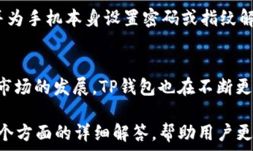   
  如何在TP钱包中设置应用锁以确保安全性/  

关键词  
 guanjianci TP钱包, 应用锁, 安全性, 数字资产/ guanjianci 

为啥要设置TP钱包应用锁？  
在当今的数字世界中，安全性是每个用户最关心的一个话题，尤其是在涉及到数字资产时。TP钱包是一款广泛应用的数字钱包，它支持多种加密货币的存储和交易。而设置应用锁则是增加安全性的一项重要措施。

首先，应用锁能够保护用户的账户和资产不受未经授权的访问。即使手机被盗或遗失，黑客也无法轻易地进入用户的TP钱包，因为他们需要输入额外的密码或通过其他认证方式进行验证。

其次，TP钱包中存储的不仅仅是数字货币，还有用户的个人信息和交易记录。这些信息如果被盗取，可能导致用户遭受巨大的经济损失或名誉损失。应用锁提供了一层额外的保护，能有效减少这类风险。

此外，随着数字货币交易的日益普及，黑客的攻击手段也不断升级。因此，在TP钱包中设置应用锁能够让用户更加安心，无论是在进行交易还是查看余额时，都能确保信息的安全性和隐私保护。

如何在TP钱包中设置应用锁  
设置TP钱包的应用锁其实非常简单，用户只需要按照以下步骤进行即可：

1. 打开TP钱包应用，在首页界面找到“设置”选项，点击进入。
2. 在设置页面中，寻找“安全”或“隐私”相关的选项，点击进入这一选项。
3. 在安全设置中，找到“应用锁”选项，开启这个功能。系统可能会引导你设置一个6位或8位的数字密码，或是指纹、面部识别等生物认证方式。
4. 完成设定后，可以选择设置锁屏时间（如5分钟、10分钟等），这能够进一步强化安全性，让你的钱包在不使用的时候自动锁定。
5. 最后，确保将自己设定的密码妥善保存，不要轻易分享给他人，以免造成意外损失。

TP钱包应用锁的功能特点  
TP钱包中的应用锁不仅能提升安全性，还具备一些其他实用的功能特点：

首先，用户可以选择多种解锁方式，既可以是传统的密码形式，也可以选择更为高级的生物识别技术。这为用户提供了根据个人习惯自主选择解锁方式的便利。

其次，应用锁能够根据用户的使用习惯自定义锁定时间。这意味着，如果用户在一段时间内未进行操作，TP钱包会自动锁定，进一步减少账户被他人访问的概率。

此外，应用锁还会记录几次错误输入密码的次数，若超过一定次数，可能会启动其他安全措施，比如邮件验证或多重身份验证，保障用户帐户的安全。

在某些紧急情况下，例如用户的手机丢失或被盗，用户可以通过相关的安全措施，远程锁定应用，确保即使设备落入他人之手，资产也不会遭受威胁。

常见问题与解答  
下面列出了一些用户在设置和使用TP钱包应用锁时可能遇到的常见问题：

h41. 如果我忘记应用锁密码，该怎么办？/h4  
如果忘记了应用锁的密码，用户可以通过邮件或手机验证等方式重置密码。这就要求用户在注册时提供有效的邮件或手机号码，以便在需要时接收重置链接或验证码。一般来说，重置过程简单而安全，能确保用户及时恢复对钱包的访问权限。

h42. 应用锁功能是否会影响TP钱包的性能？/h4  
大多数情况下，TP钱包的应用锁功能不会显著影响应用的性能。为了确保用户体验，设计者在开发过程中已对应用进行了，确保应用启用锁定和解锁功能时依然流畅运行。即使在手机多次解锁的情况下，钱包仍能快速响应操作。

h43. 如何确保我的TP钱包信息不被他人获取？/h4  
除了应用锁的设置外，用户还可以采取其他措施来保护自己的TP钱包信息，例如定期更换密码、确保手机安全、使用防火墙和防病毒软件等。此外，尽量避免在公共Wi-Fi下交易，以减少遭受网络攻击的风险。

h44. 是否可以将应用锁功能关闭？/h4  
当然，可以进入TP钱包的设置，在安全选项中找到应用锁的设置项，选择关闭该功能。但这将降低钱包的安全性，用户需谨慎选择。建议在不需要频繁操作钱包的时间段内将其锁定，以保障资产安全。

h45. 其他人能否通过我的手机轻松访问我的TP钱包？/h4  
如果应用锁功能没有开启且手机未加锁，其他人就能轻松访问你的TP钱包。因此，建议始终启用应用锁，并为手机本身设置密码或指纹解锁，以确保资产的安全。如果手机丢失，及时更改密码或远程锁定应用是必要的措施。

h46. TP钱包支持哪些类型的数字资产？/h4  
TP钱包不仅支持主流的数字货币，例如比特币、以太坊、波场等，还支持很多其他通证和项目的代币。随着市场的发展，TP钱包也在不断更新，增加对新兴数字资产的支持，从而能为用户提供更广泛的操作空间和选择机会。

以上内容总字数大约3700字，包括对TP钱包中应用锁的安全性介绍、设置步骤、功能特点、常见问题等各个方面的详细解答，帮助用户更好地理解并使用这个实用的功能。