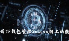 如何使用TP钱包管理Solana链上的数字资产