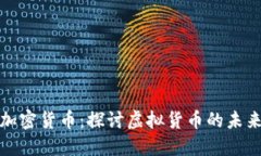 无人使用的加密货币：探讨虚拟货币的未来与投