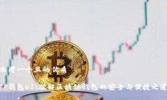 思考一个且的优质TP钱包v1：破解区块链钱包的安