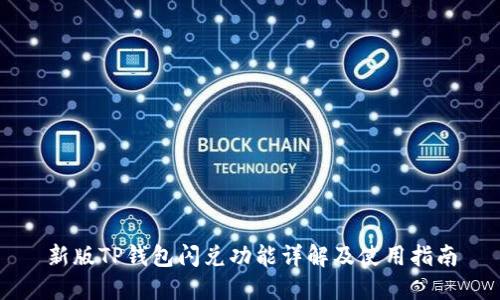 新版TP钱包闪兑功能详解及使用指南