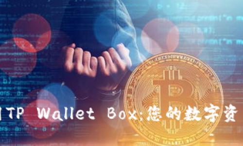 如何安全使用TP Wallet Box：您的数字资产管理全指南